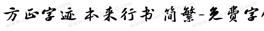 方正字迹 本来行书 简繁字体转换